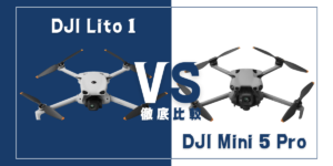 【徹底比較】｢DJI Lito 1｣VS｢DJI Mini 5 Pro｣おすすめDJIドローンはどっち？