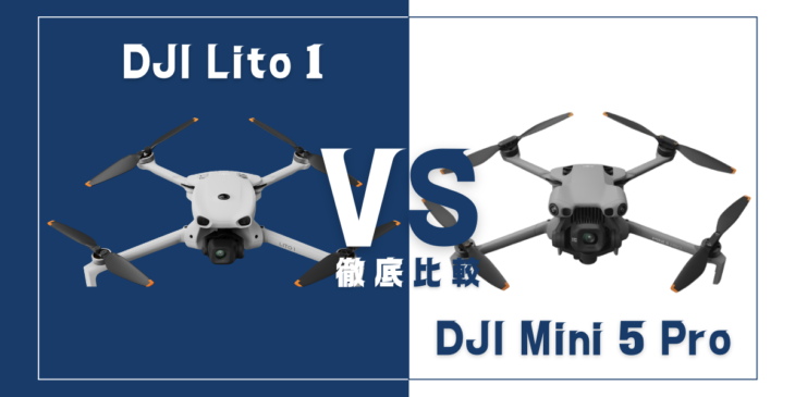 【徹底比較】｢DJI Lito 1｣VS｢DJI Mini 5 Pro｣おすすめDJIドローンはどっち？
