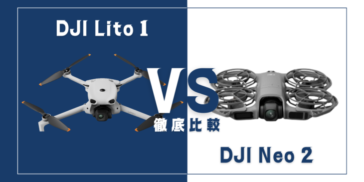 【徹底比較】｢DJI Lito 1｣VS｢DJI Neo 2｣初心者におすすめのドローンはどっち？