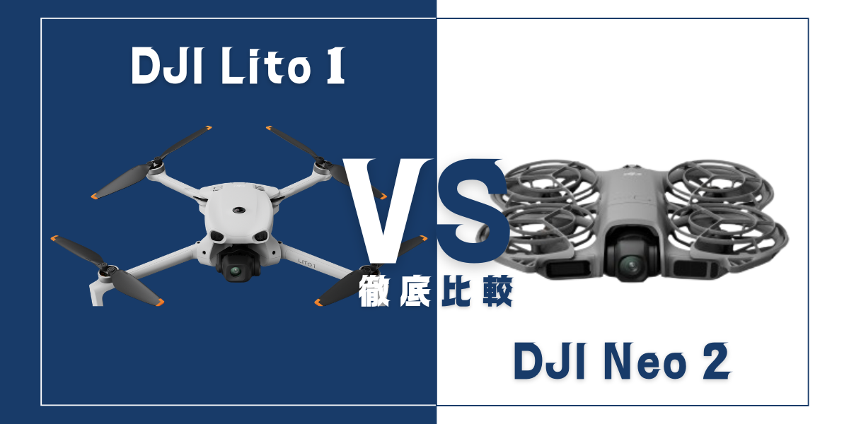 「DJI Lito 1」と「DJI Neo 2」を比較