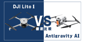 【徹底比較】｢DJI Lito 1｣VS｢Antigravity A1｣おすすめドローンはどっち？