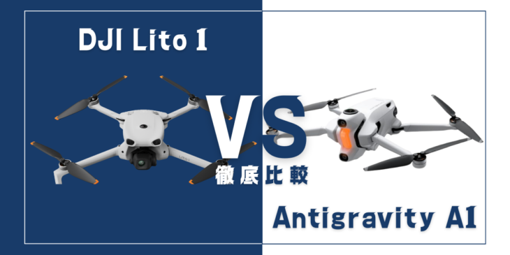 【徹底比較】｢DJI Lito 1｣VS｢Antigravity A1｣おすすめドローンはどっち？