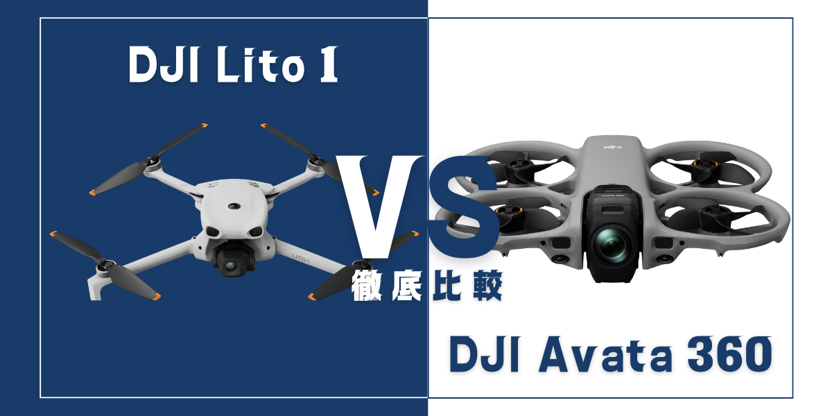 「DJI Lito 1」と「DJI Avata 360」を比較