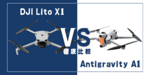 【徹底比較】｢DJI Lito X1｣VS｢Antigravity A1｣おすすめDJIドローンはどっち？