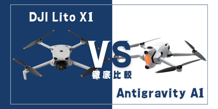 【徹底比較】｢DJI Lito X1｣VS｢Antigravity A1｣おすすめDJIドローンはどっち？