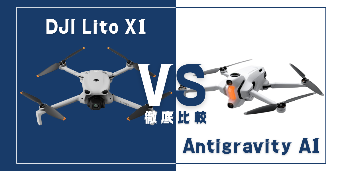 「DJI Lito X1」と「Antigravity A1」を比較