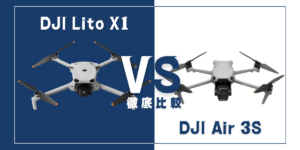 【徹底比較】｢DJI Lito X1｣VS｢DJI Air 3S｣おすすめDJIドローンはどっち？