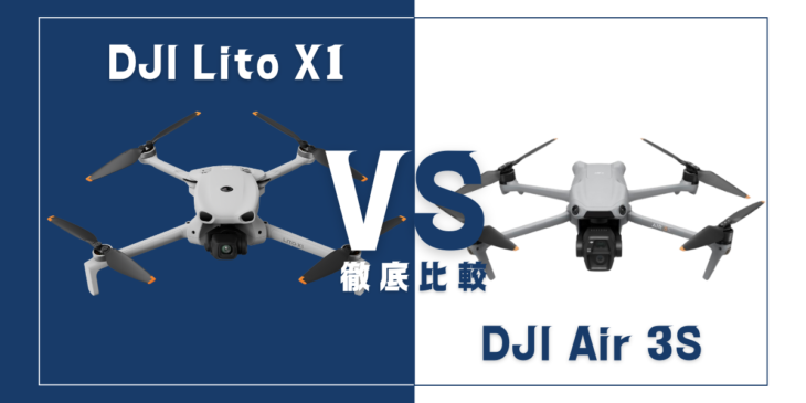 【徹底比較】｢DJI Lito X1｣VS｢DJI Air 3S｣おすすめDJIドローンはどっち？