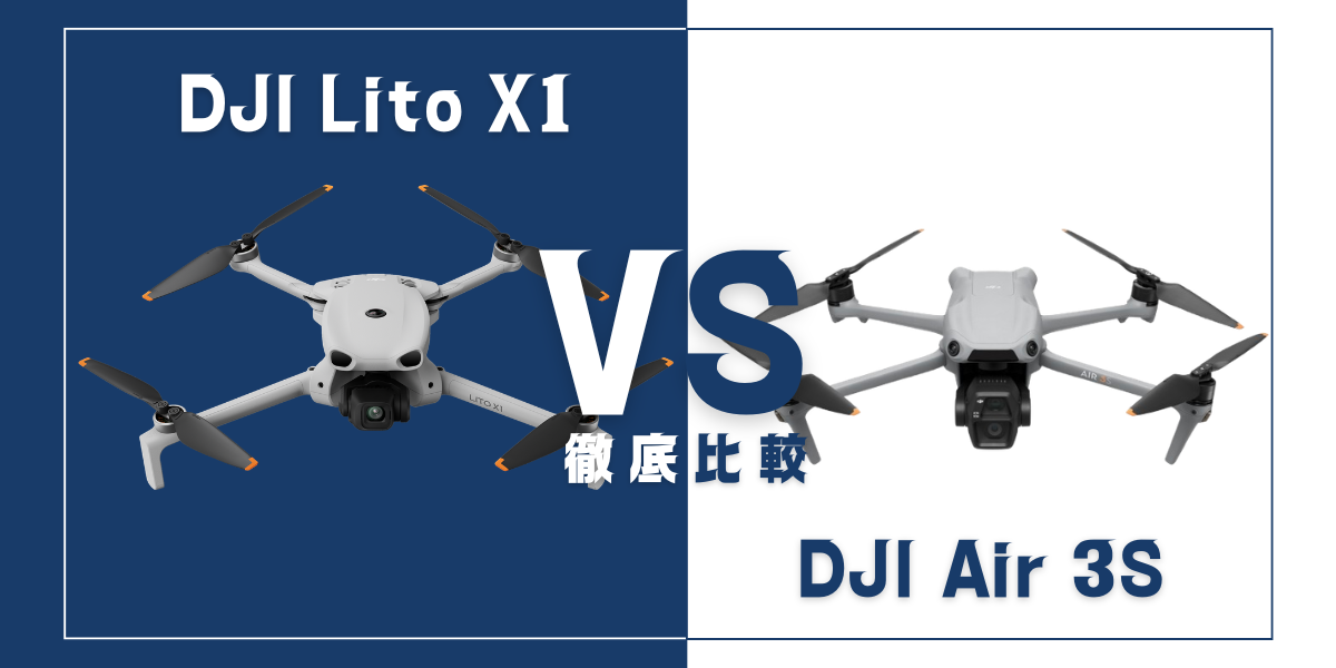 「DJI Lito X1」と「DJI Air 3S」を比較
