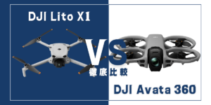 【徹底比較】｢DJI Lito X1｣VS｢DJI Avata 360｣おすすめDJIドローンはどっち？