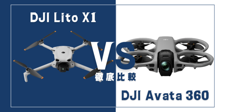 【徹底比較】｢DJI Lito X1｣VS｢DJI Avata 360｣おすすめDJIドローンはどっち？