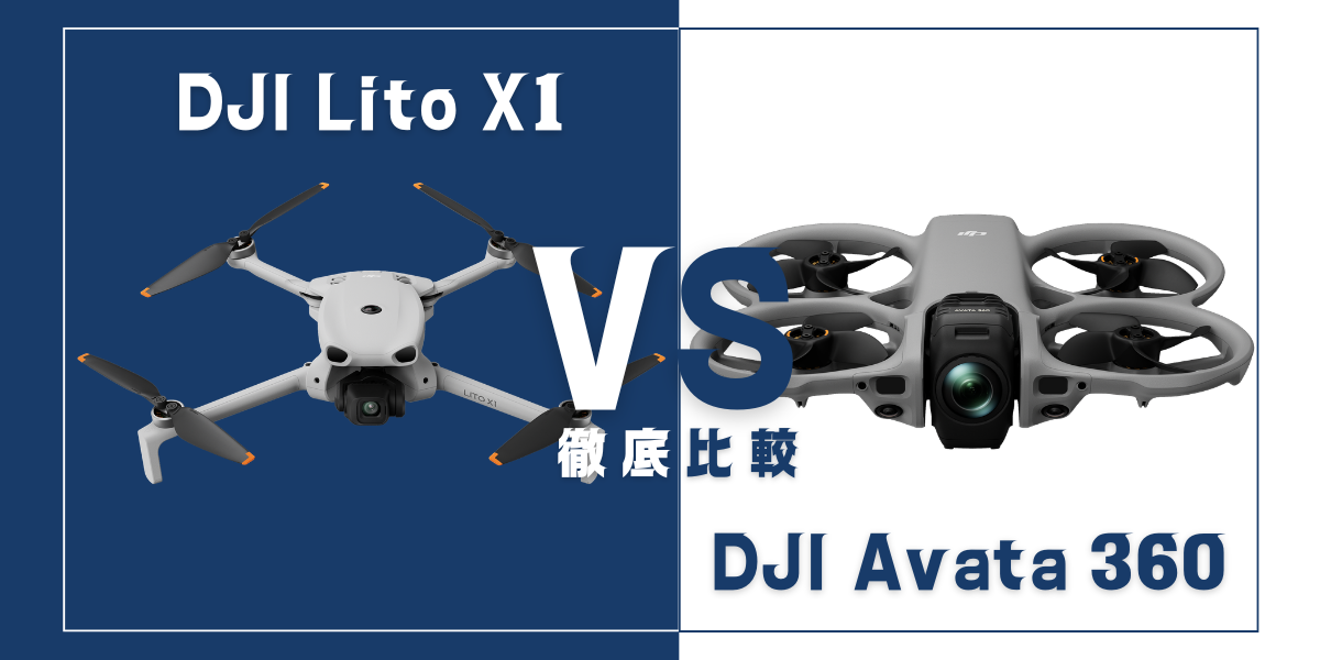 「DJI Lito X1」と「DJI Avata 360」を比較