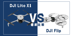 【徹底比較】｢DJI Lito X1｣VS｢DJI Flip｣初心者におすすめのDJIドローンはどっち？