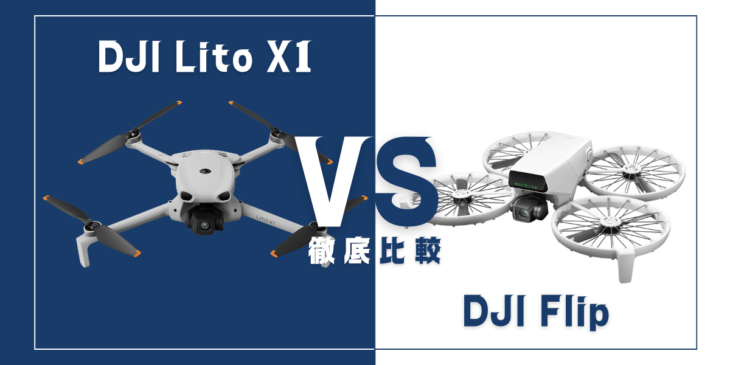 【徹底比較】｢DJI Lito X1｣VS｢DJI Flip｣初心者におすすめのDJIドローンはどっち？