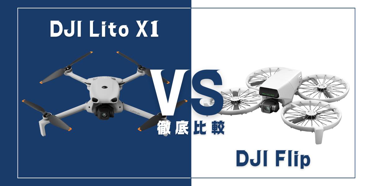 「DJI Lito X1」と「DJI Flip」を比較