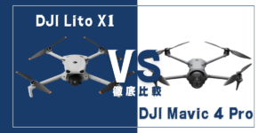 【徹底比較】｢DJI Lito X1｣VS｢DJI Mavic 4 Pro｣おすすめDJIドローンはどっち？