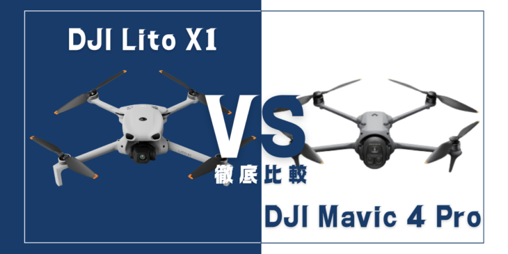 【徹底比較】｢DJI Lito X1｣VS｢DJI Mavic 4 Pro｣おすすめDJIドローンはどっち？