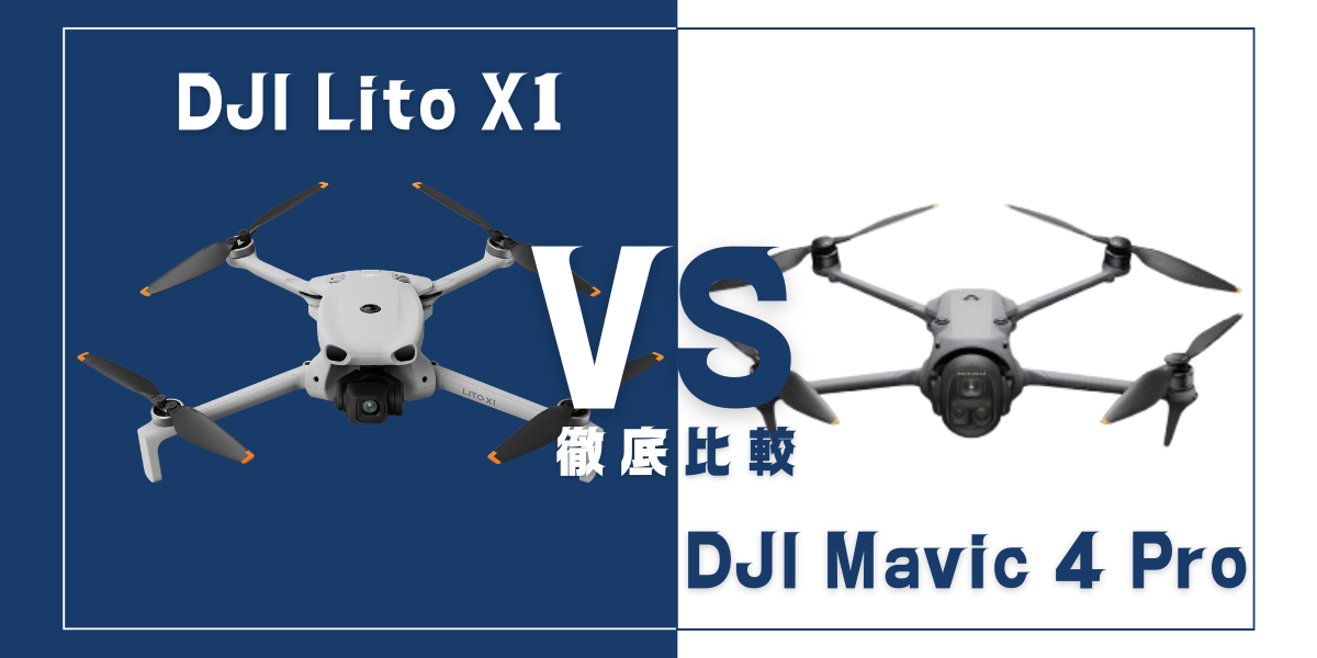 「DJI Lito X1」と「DJI Mavic 4 Pro」を比較