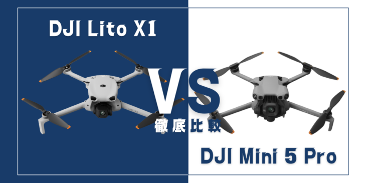 【徹底比較】｢DJI Lito X1｣VS｢DJI Mini 5 Pro｣おすすめDJIドローンはどっち？