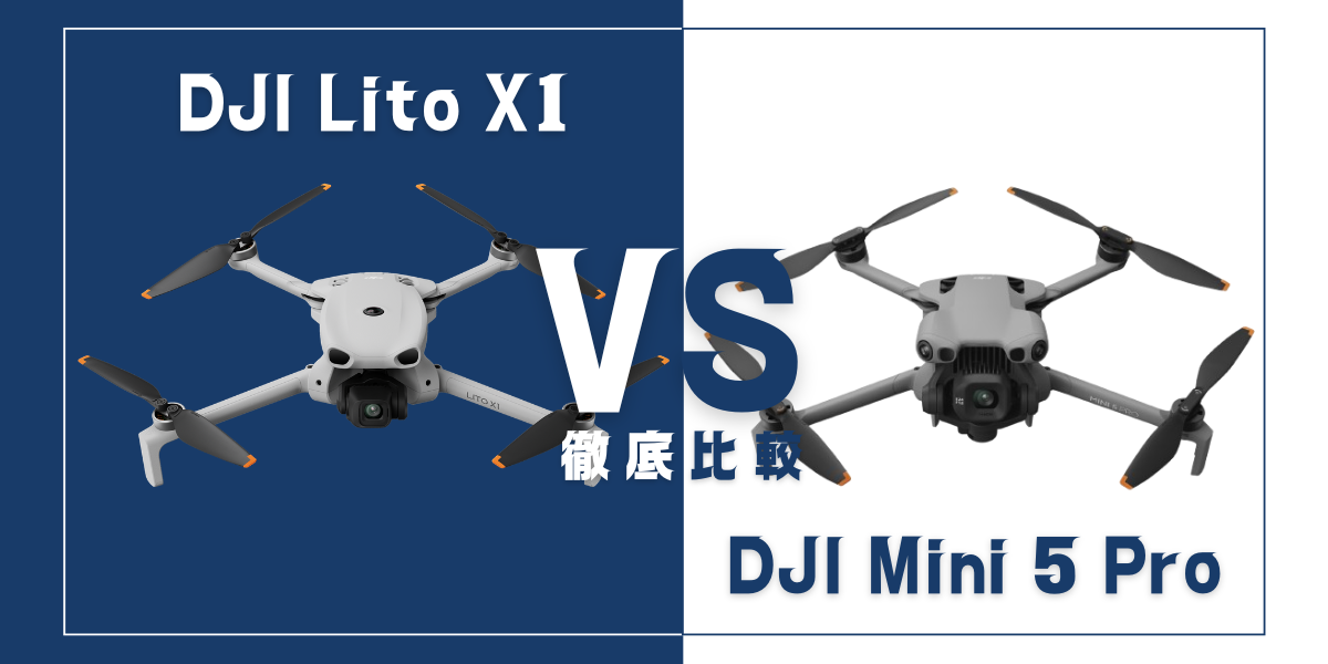 「DJI Lito X1」と「DJI Mini 5 Pro」を比較