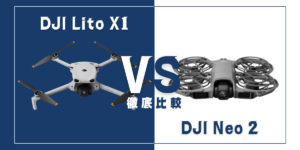 【徹底比較】｢DJI Lito X1｣VS｢DJI Neo 2｣初心者におすすめのDJIドローンはどっち？
