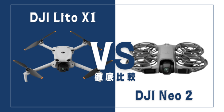【徹底比較】｢DJI Lito X1｣VS｢DJI Neo 2｣おすすめドローンはどっち？