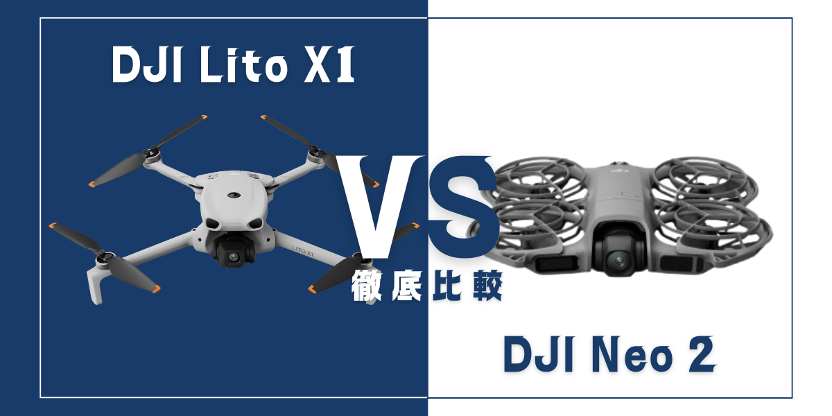 「DJI Lito X1」と「DJI Neo 2」を比較