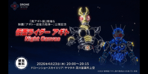 4/23 一夜限りのドローンショー｢真アギト展｣開催！映画『アギト－超能力戦争－』公開記念