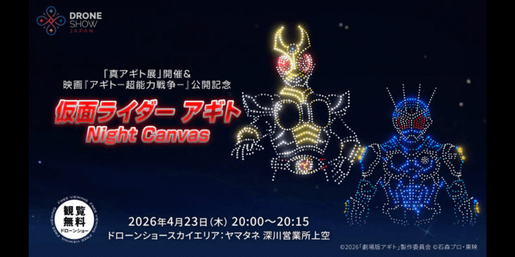 4/23 一夜限りのドローンショー「真アギト展」開催!映画『アギト-超能力戦争-』公開記念