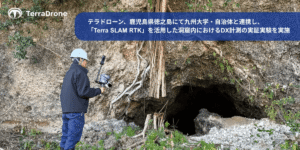テラドローンが九州大学・天城町教育委員会と連携して洞窟内におけるDX計測の実証実験を実施