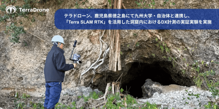 テラドローンが九州大学・天城町教育委員会と連携して洞窟内におけるDX計測の実証実験を実施