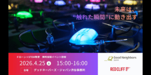 【ドローン×STEM教育】レッドクリフが中高生向けに無料のドローンプログラミング体験を提供