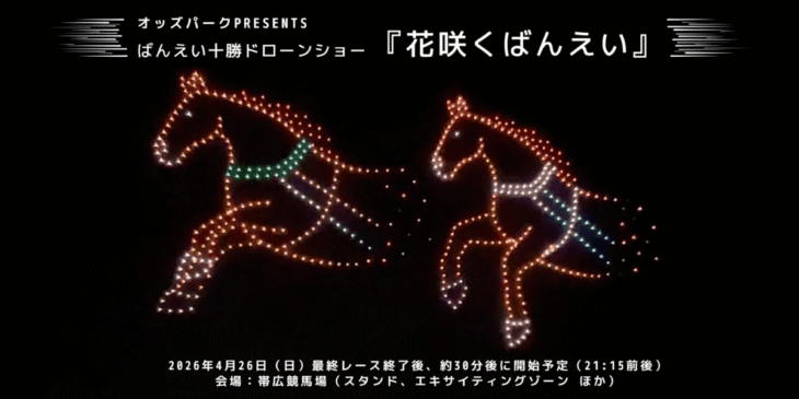 4/26 レッドクリフが500機のドローンショーを帯広で実施！空で体感するばんえい競馬