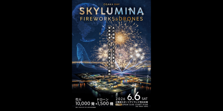 舞洲で1万発の花火と1,500機のドローン「OSAKA BAY SKYLUMINA」が2026年6月開催決定!