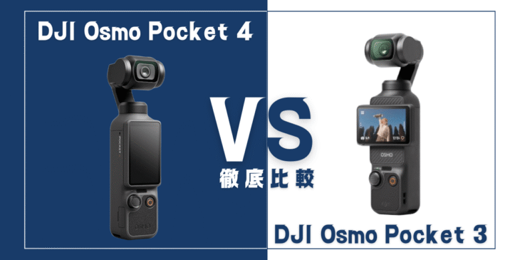 【徹底比較】｢Osmo Pocket 4｣VS ｢Osmo Pocket 3｣DJIの新旧ポケットカメラのおすすめは？