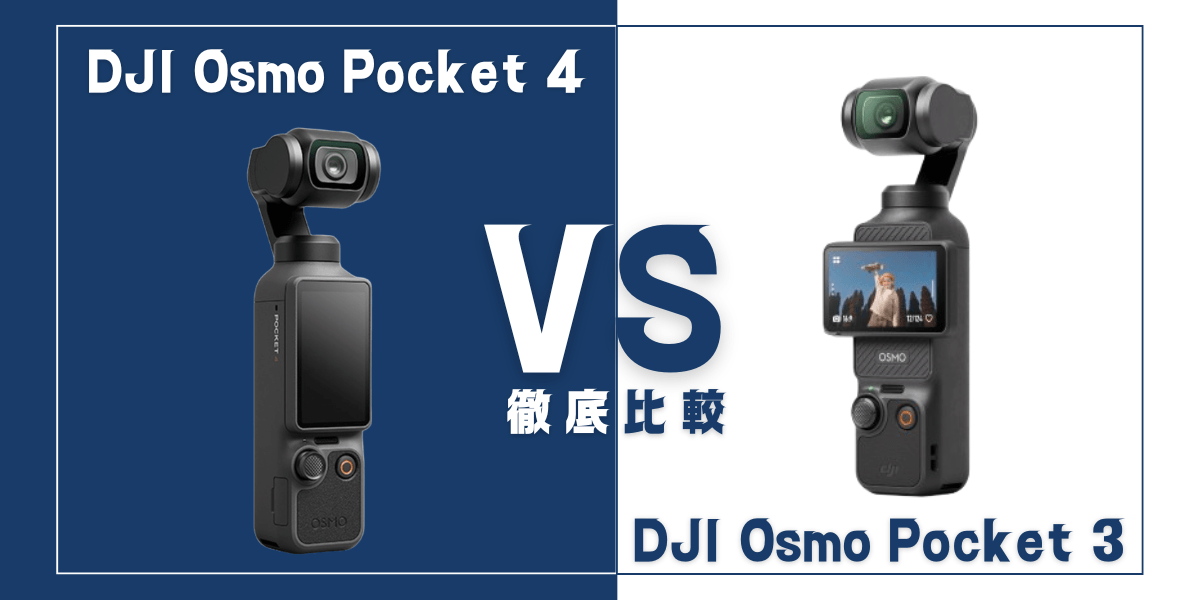「Osmo Pocket 4」と「Osmo Pocket 3」を比較