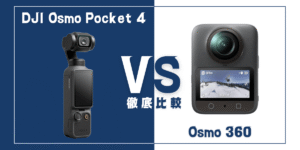 【徹底比較】｢Osmo Pocket 4｣VS ｢Osmo 360｣おすすめDJIカメラは？