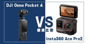 【徹底比較】｢DJI Osmo Pocket 4｣VS ｢Insta360 Ace Pro 2｣おすすめカメラは？