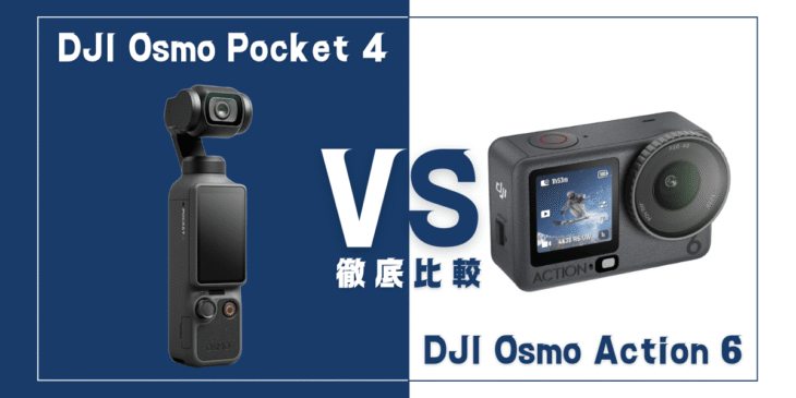 【徹底比較】｢Osmo Pocket 4｣VS ｢Osmo Action 6｣おすすめDJIカメラは？