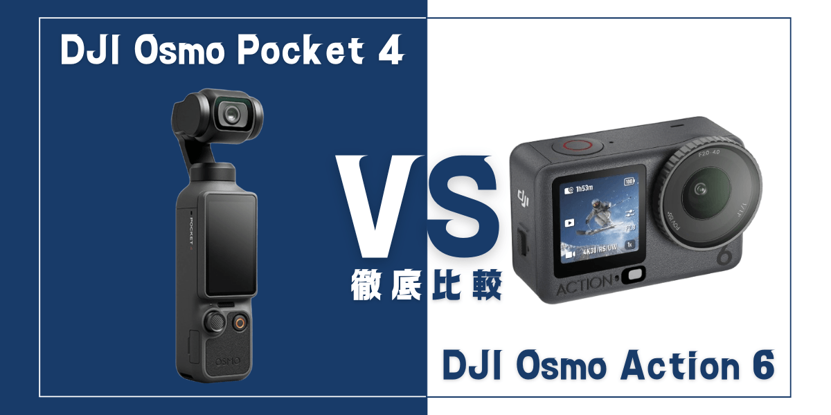 「DJI Osmo Pocket 4」と「DJI Osmo Action 6」を比較