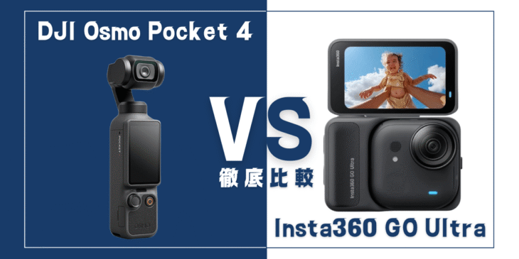 【徹底比較】｢DJI Osmo Pocket 4｣VS ｢Insta360 GO Ultra｣おすすめカメラは？