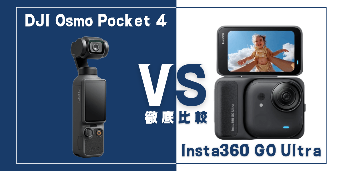 「DJI Osmo Pocket 4」と「Insta360 GO Ultra」を比較