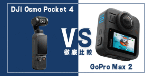 【徹底比較】｢DJI Osmo Pocket 4｣VS ｢GoPro Max 2｣おすすめカメラは？
