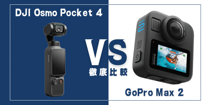 【徹底比較】｢DJI Osmo Pocket 4｣VS ｢GoPro Max 2｣おすすめカメラは？