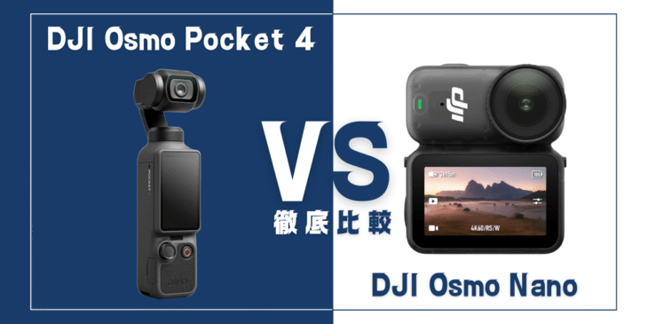 【徹底比較】｢Osmo Pocket 4｣VS ｢Osmo Nano｣おすすめDJIカメラは？