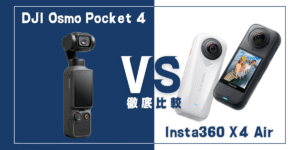 【徹底比較】｢DJI Osmo Pocket 4｣VS ｢Insta360 X4 Air｣おすすめカメラは？