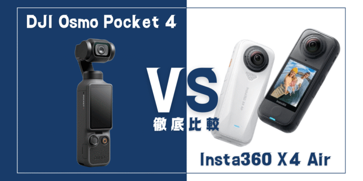 【徹底比較】｢DJI Osmo Pocket 4｣VS ｢Insta360 X4 Air｣おすすめカメラは？