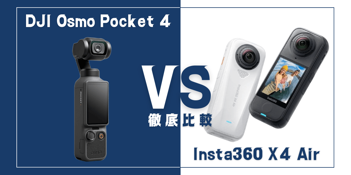「DJI Osmo Pocket 4」と「Insta360 X4 Air」を比較