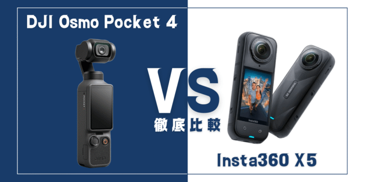 【徹底比較】｢DJI Osmo Pocket 4｣VS ｢Insta360 X5｣おすすめカメラは？