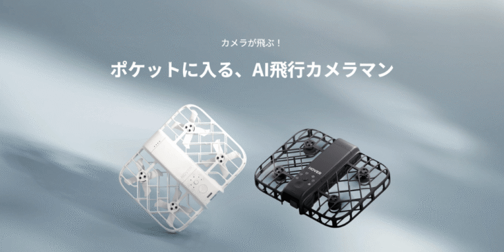99gで免許不要！ポケットに入るAI飛行カメラ「HOVERAir X1 Smart」徹底解説
